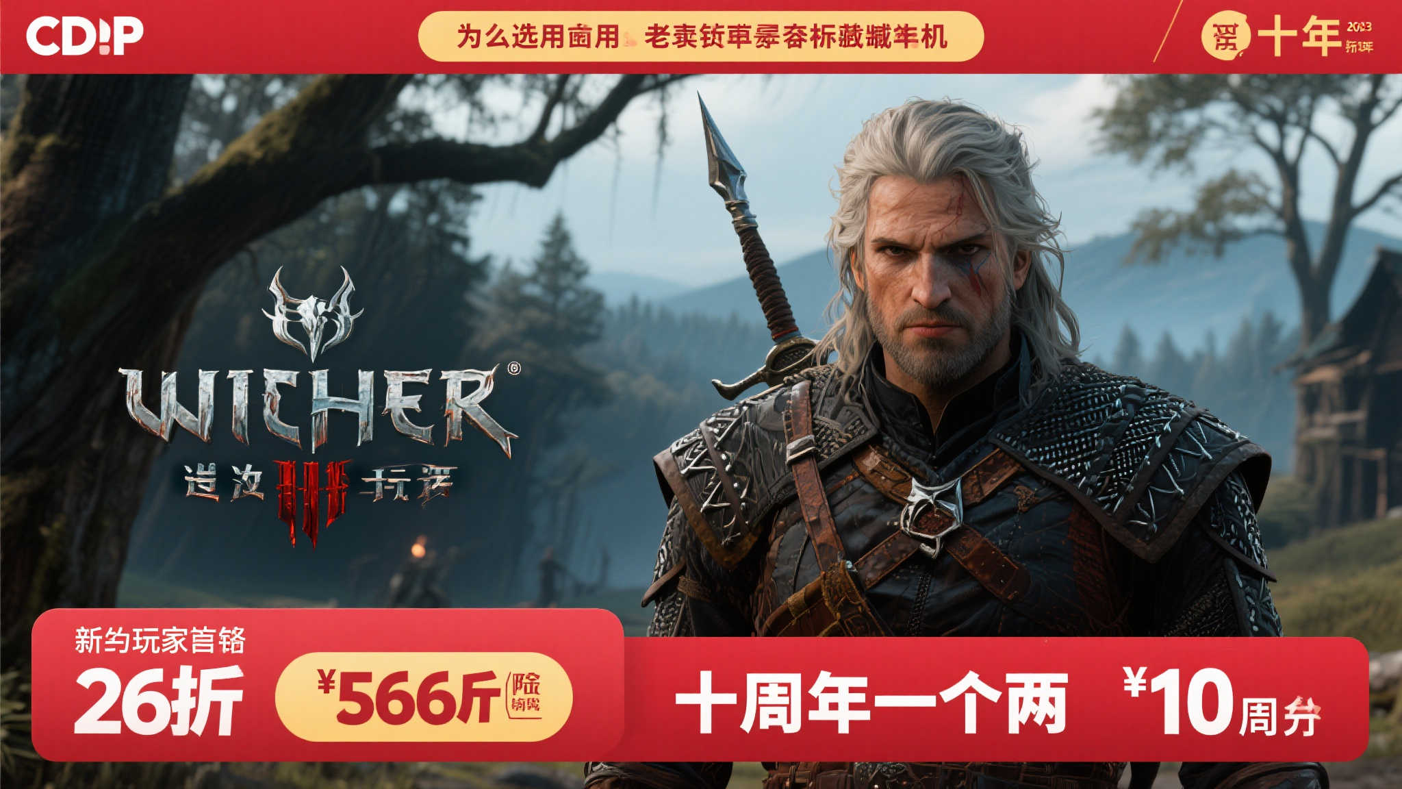 “巫师3十周年狂欢:CDPR全场游戏低至1折起!” 为何选择现在入手 错过可能再等十年
对