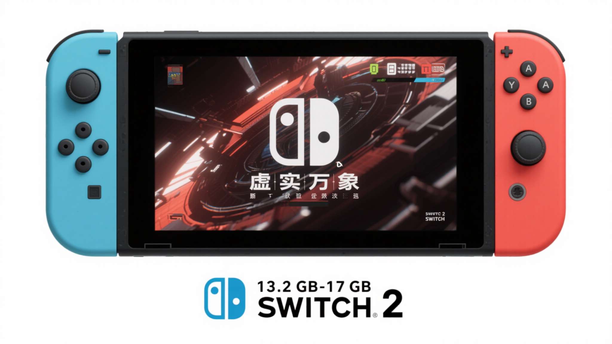 13.2GB至17GB的容量区间，如果能够配合Switch 2硬件特性做到高效运