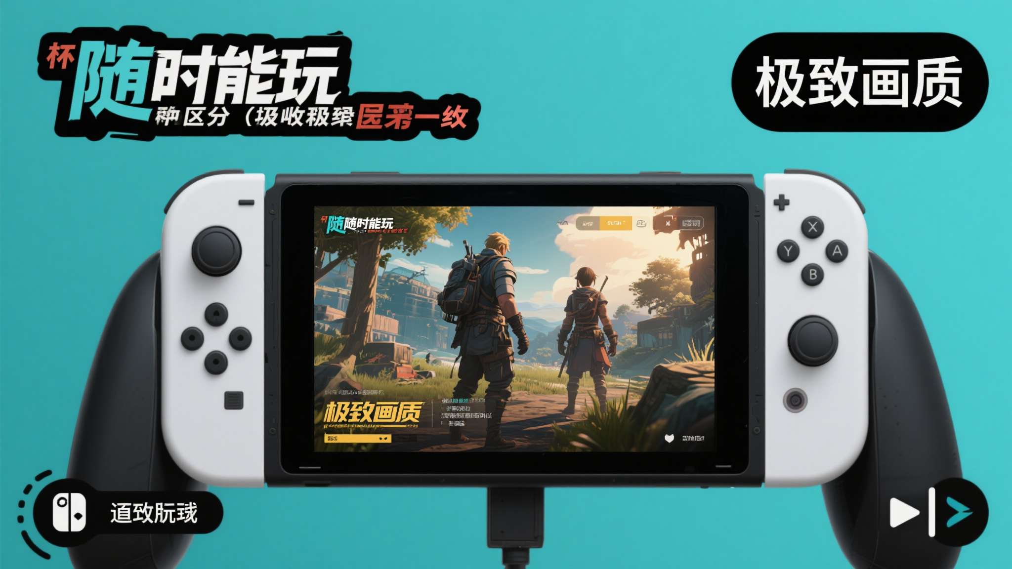 这些取舍在可接受范围之内，对于那些更在乎"随时能玩"而非"极致画质"的玩家来说，